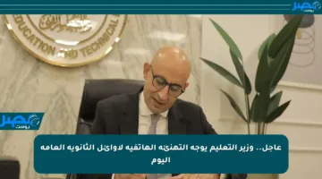 عاجل.. وزير التعليم يوجه التهنئة الهاتفية لأوائل الثانوية العامة اليوم